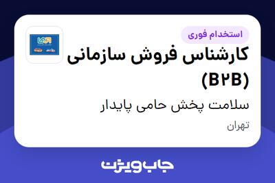 استخدام کارشناس فروش سازمانی (B2B) در سلامت پخش حامی پایدار