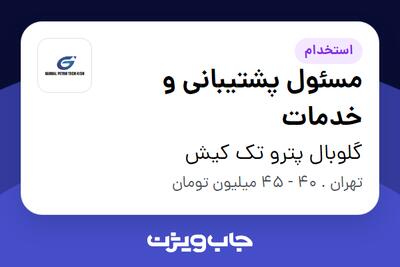 استخدام مسئول پشتیبانی و خدمات - آقا در گلوبال پترو تک کیش
