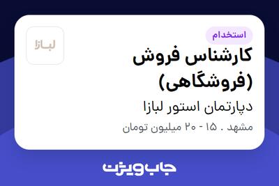 استخدام کارشناس فروش (فروشگاهی) - خانم در دپارتمان استور لبازا