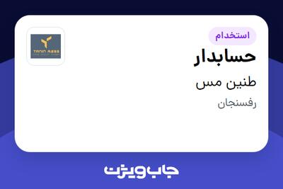  استخدام حسابدار در طنین مس