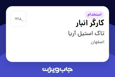 استخدام کارگر انبار - آقا در تاک استیل آریا
