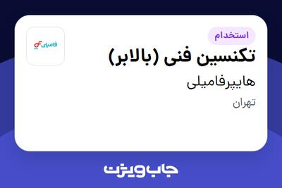 استخدام تکنسین فنی (بالابر) - آقا در هایپرفامیلی