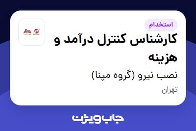 استخدام کارشناس کنترل درآمد و هزینه در نصب نیرو (گروه مپنا)