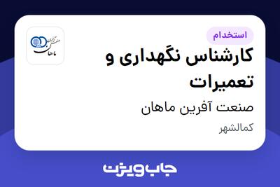 استخدام کارشناس نگهداری و تعمیرات در صنعت آفرین ماهان