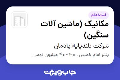 استخدام مکانیک (ماشین آلات سنگین) - آقا در شرکت بلندپایه یادمان