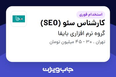 استخدام کارشناس سئو (SEO) - خانم در گروه نرم افزاری بایفا