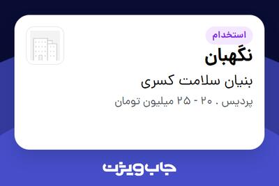 استخدام نگهبان - آقا در بنیان سلامت کسری