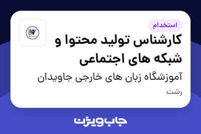 استخدام کارشناس تولید محتوا و شبکه های اجتماعی در آموزشگاه زبان های خارجی جاویدان