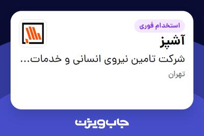 استخدام آشپز در شرکت تامین نیروی انسانی و خدمات پشتیبانی بانک مسکن