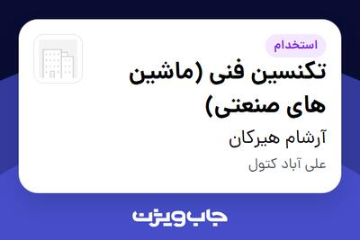 استخدام تکنسین فنی (ماشین های صنعتی) - آقا در آرشام هیرکان