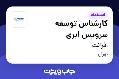 استخدام کارشناس توسعه سرویس ابری در افرانت