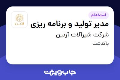 استخدام مدیر تولید و برنامه ریزی - آقا در شرکت شیرآلات آرتین