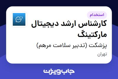 استخدام کارشناس ارشد دیجیتال مارکتینگ در پزشکت (تدبیر سلامت مرهم)