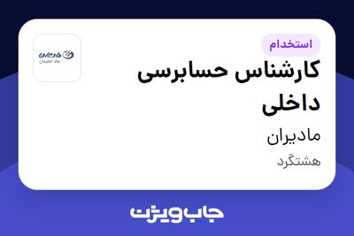 استخدام کارشناس حسابرسی داخلی در مادیران