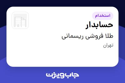 استخدام حسابدار در طلا فروشی ریسمانی