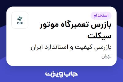 استخدام بازرس تعمیرگاه موتور سیکلت در بازرسی کیفیت و استاندارد ایران