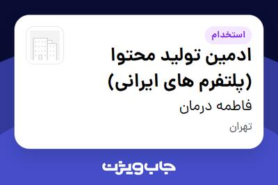 استخدام ادمین تولید محتوا (پلتفرم های ایرانی) در فاطمه درمان
