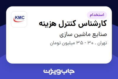 استخدام کارشناس کنترل هزینه در صنایع ماشین سازی