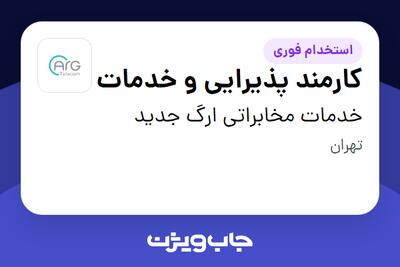 استخدام کارمند پذیرایی و خدمات - آقا در خدمات مخابراتی ارگ جدید