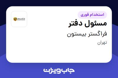 استخدام مسئول دفتر - خانم در فراگستر بیستون