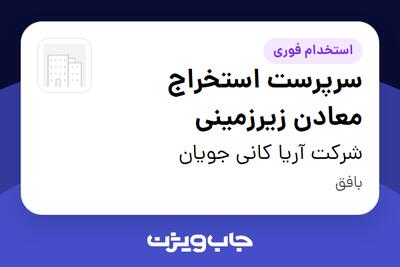 استخدام سرپرست استخراج معادن زیرزمینی در شرکت آریا کانی جویان