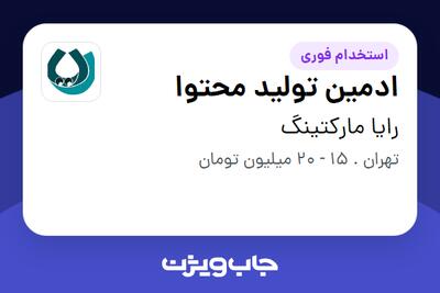 استخدام ادمین تولید محتوا در رایا مارکتینگ