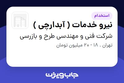 استخدام نیرو خدمات ( آبدارچی ) - آقا در شرکت فنی و مهندسی طرح و بازرسی