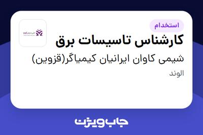 استخدام کارشناس تاسیسات برق در شیمی کاوان ایرانیان کیمیاگر(قزوین)
