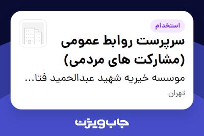 استخدام سرپرست روابط عمومی (مشارکت های مردمی) در موسسه خیریه شهید عبدالحمید فتاحیان ( شعف)