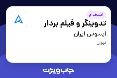 استخدام تدوینگر و فیلم بردار در ایسوس ایران