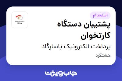 استخدام پشتیبان دستگاه کارتخوان - آقا در پرداخت الکترونیک پاسارگاد