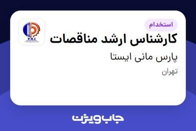 استخدام کارشناس ارشد مناقصات در پارس مانی ایستا