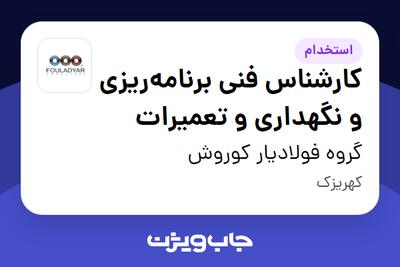 استخدام کارشناس فنی برنامه‌ریزی و نگهداری و تعمیرات - خانم در گروه فولادیار کوروش