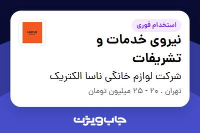 استخدام نیروی خدمات و تشریفات در شرکت لوازم خانگی ناسا الکتریک