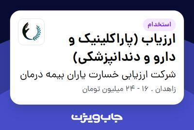 استخدام ارزیاب (پاراکلینیک و دارو و دندانپزشکی) در شرکت ارزیابی خسارت یاران بیمه درمان