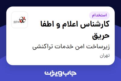 استخدام کارشناس اعلام و اطفا حریق - آقا در زیرساخت امن خدمات تراکنشی