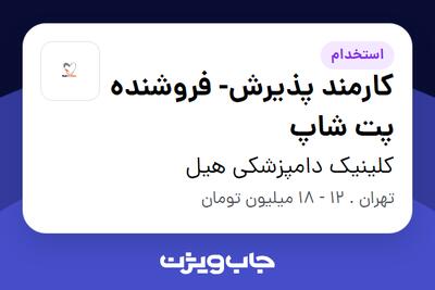 استخدام کارمند پذیرش- فروشنده پت شاپ - خانم در کلینیک دامپزشکی هیل