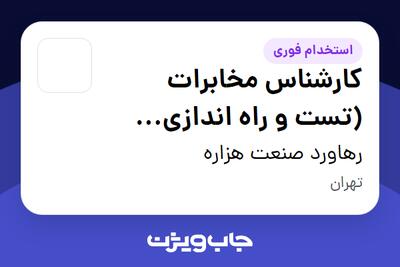 استخدام کارشناس مخابرات (تست و راه اندازی سیستم های مخابراتی) در رهاورد صنعت هزاره