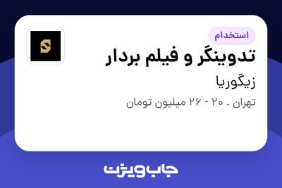 استخدام تدوینگر و فیلم بردار در زیگوریا
