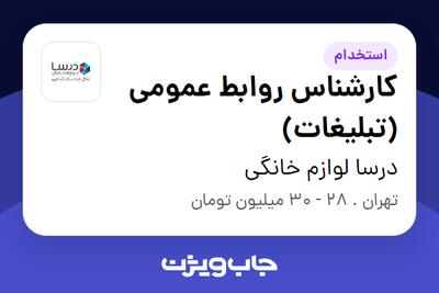 استخدام کارشناس روابط عمومی (تبلیغات) - آقا در درسا لوازم خانگی