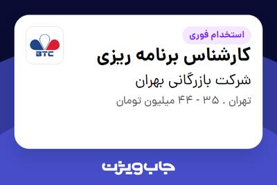 استخدام کارشناس برنامه ریزی - آقا در شرکت بازرگانی بهران