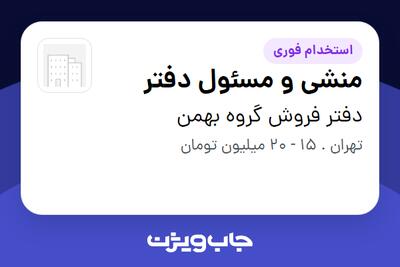 استخدام منشی و مسئول دفتر - خانم در دفتر فروش گروه بهمن