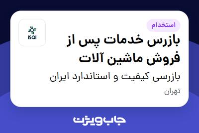 استخدام بازرس خدمات پس از فروش ماشین آلات در بازرسی کیفیت و استاندارد ایران