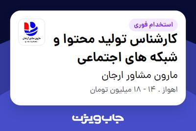 استخدام کارشناس تولید محتوا و شبکه های اجتماعی - خانم در مارون مشاور ارجان