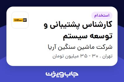 استخدام کارشناس پشتیبانی و توسعه سیستم در شرکت ماشین سنگین آریا