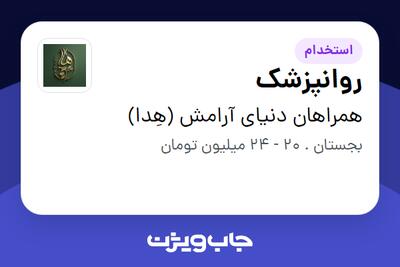 استخدام روانپزشک در همراهان دنیای آرامش (هِدا)