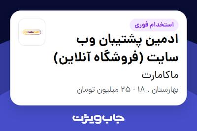 استخدام ادمین پشتیبان وب سایت (فروشگاه آنلاین) در ماکامارت