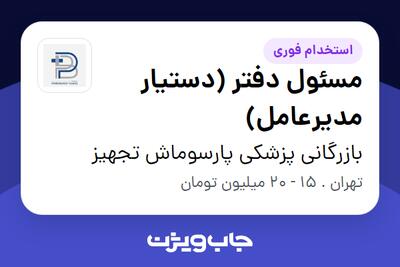 استخدام مسئول دفتر (دستیار مدیرعامل) - خانم در بازرگانی پزشکی پارسوماش تجهیز