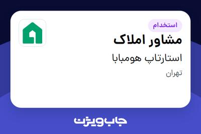 استخدام مشاور املاک در استارتاپ هومبابا