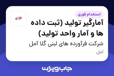 استخدام آمارگیر تولید (ثبت داده ها و آمار واحد تولید) در شرکت فرآورده های لبنی گلا آمل